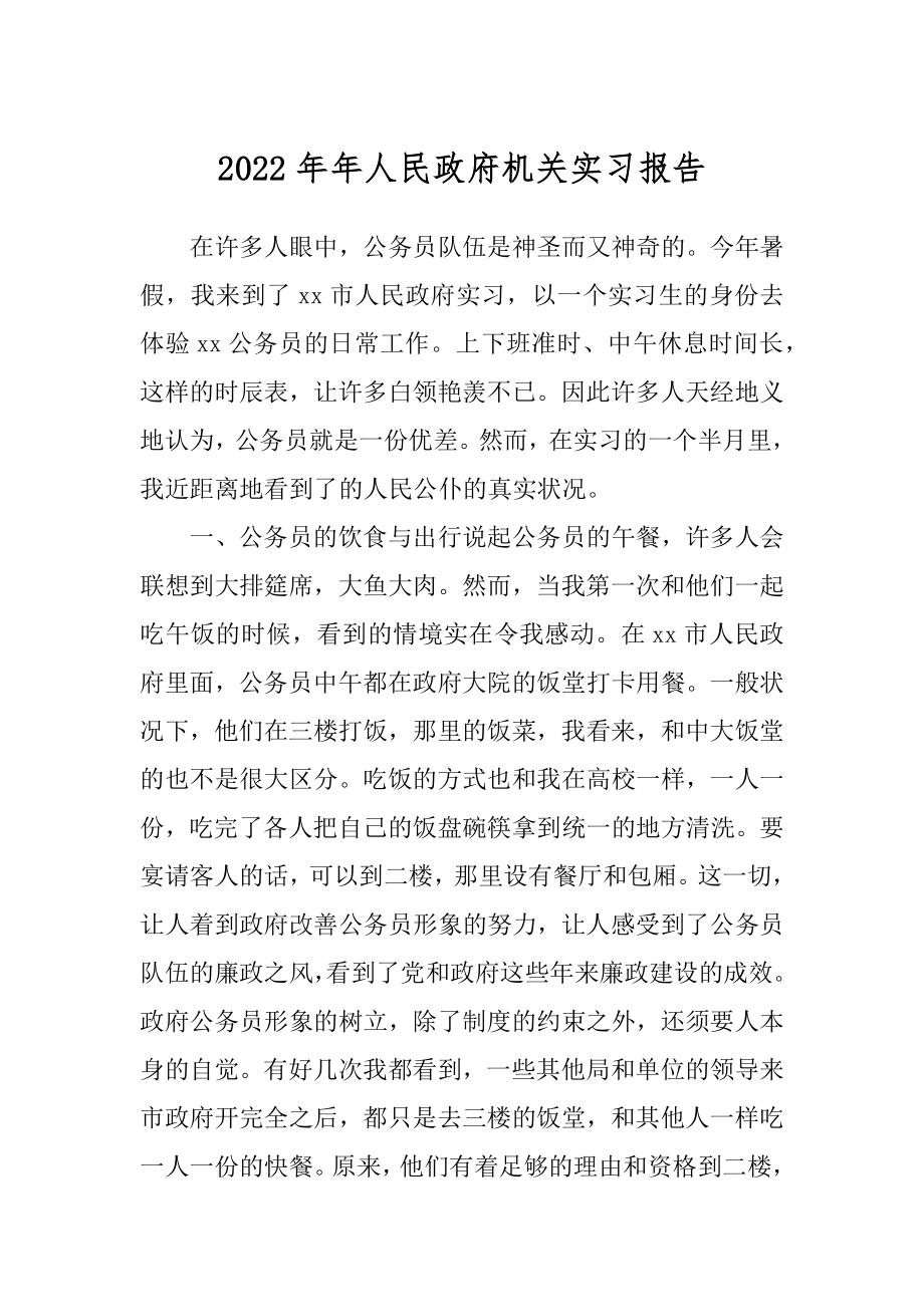 2022年年人民政府机关实习报告.docx_第1页