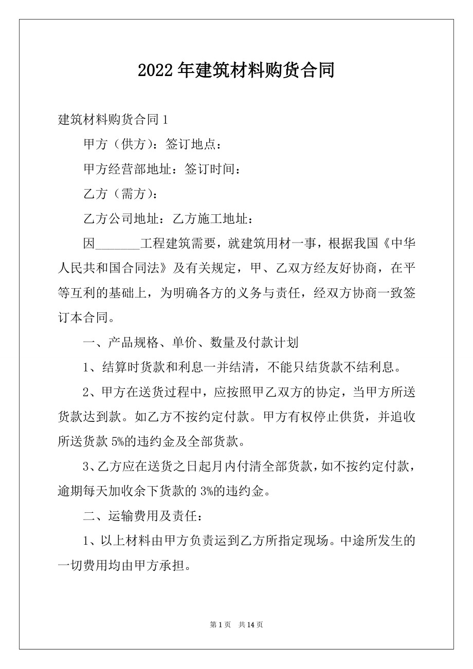 2022年建筑材料购货合同范本.docx_第1页