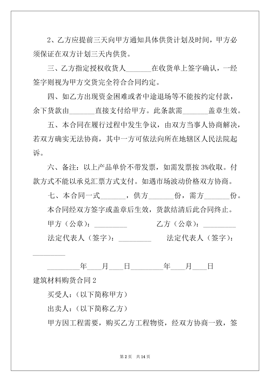 2022年建筑材料购货合同范本.docx_第2页