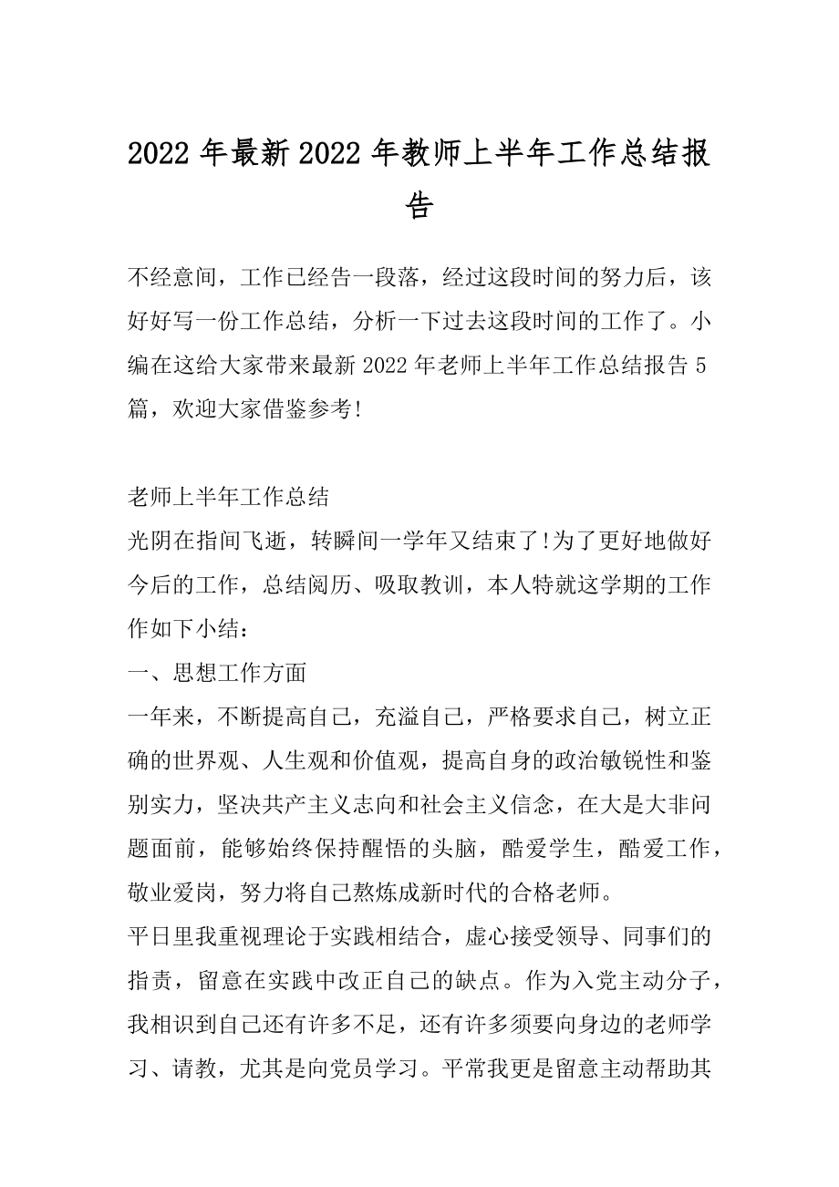 2022年最新2022年教师上半年工作总结报告.docx_第1页