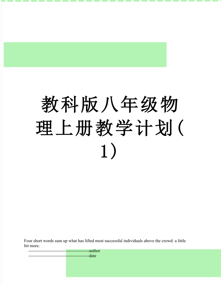 教科版八年级物理上册教学计划(1).doc_第1页