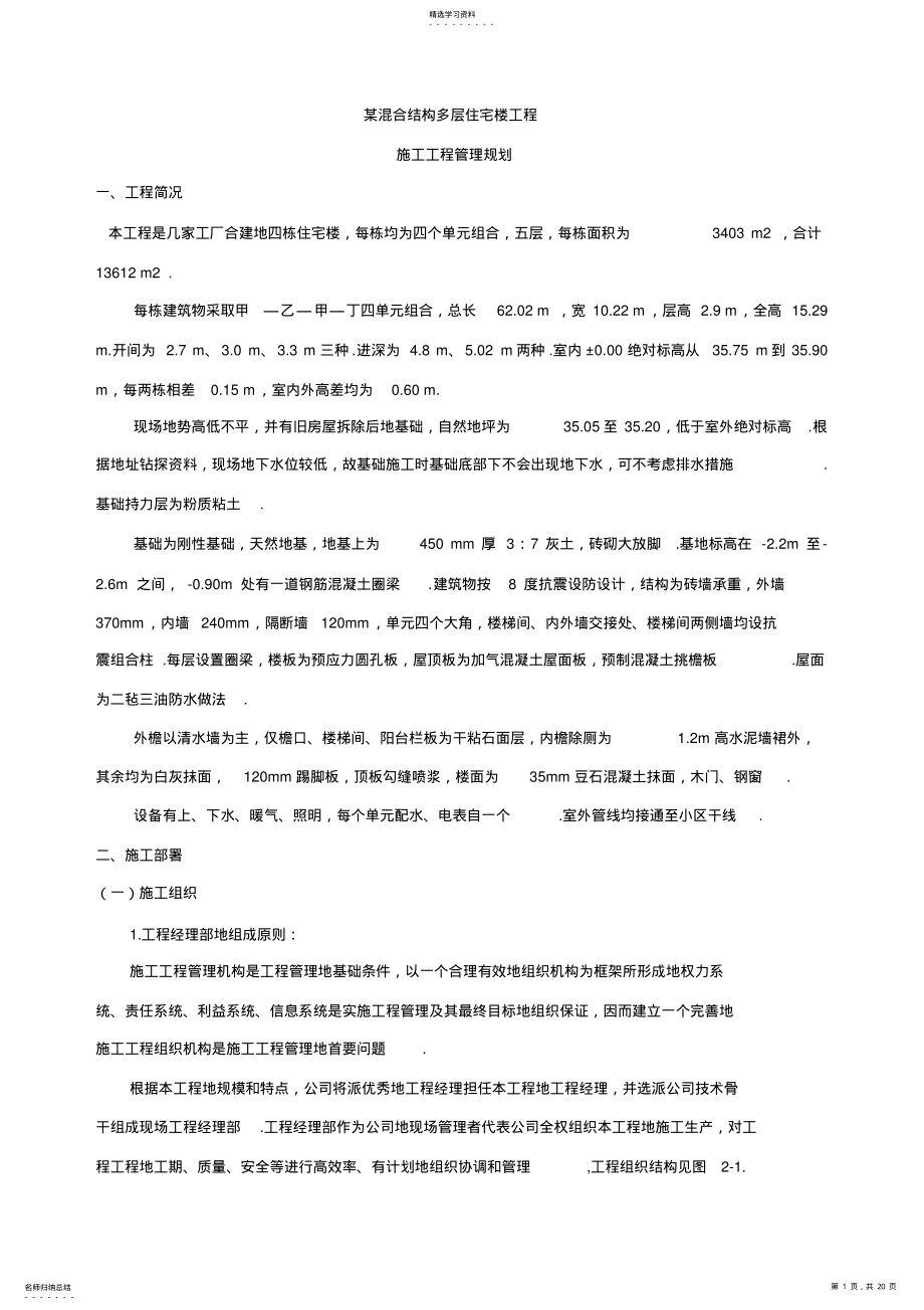 2022年某砖混结构项目管理规划课程设计 .pdf_第1页