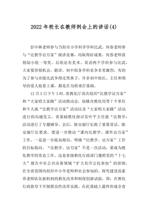 2022年校长在教师例会上的讲话(4).docx