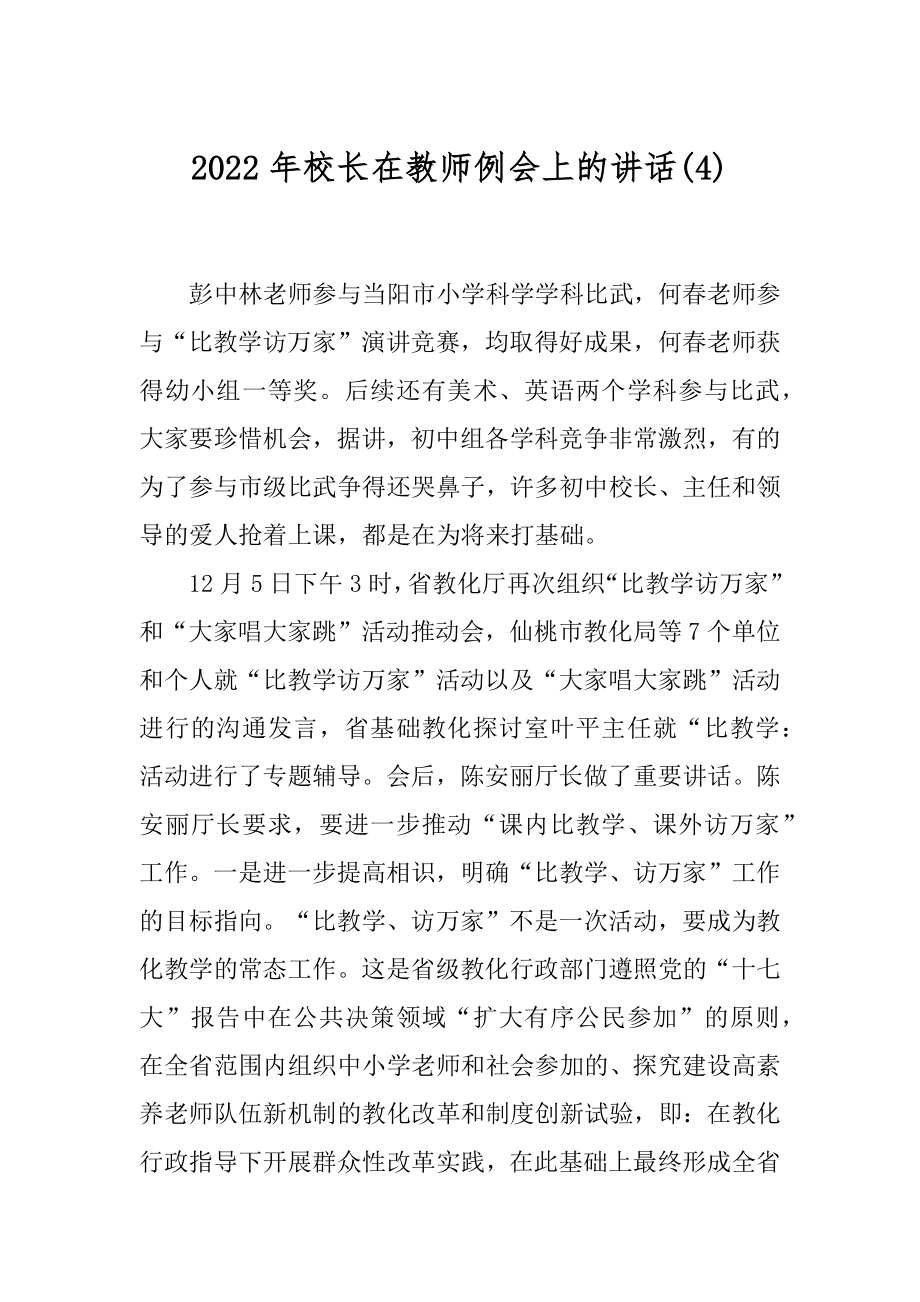 2022年校长在教师例会上的讲话(4).docx_第1页