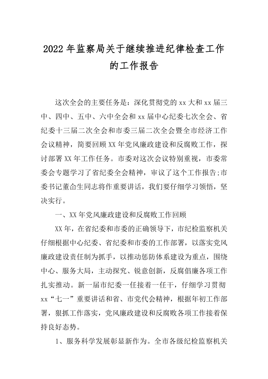 2022年监察局关于继续推进纪律检查工作的工作报告.docx_第1页