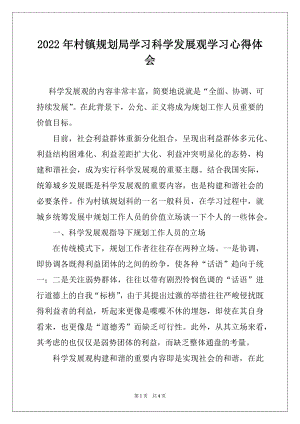 2022年村镇规划局学习科学发展观学习心得体会.docx