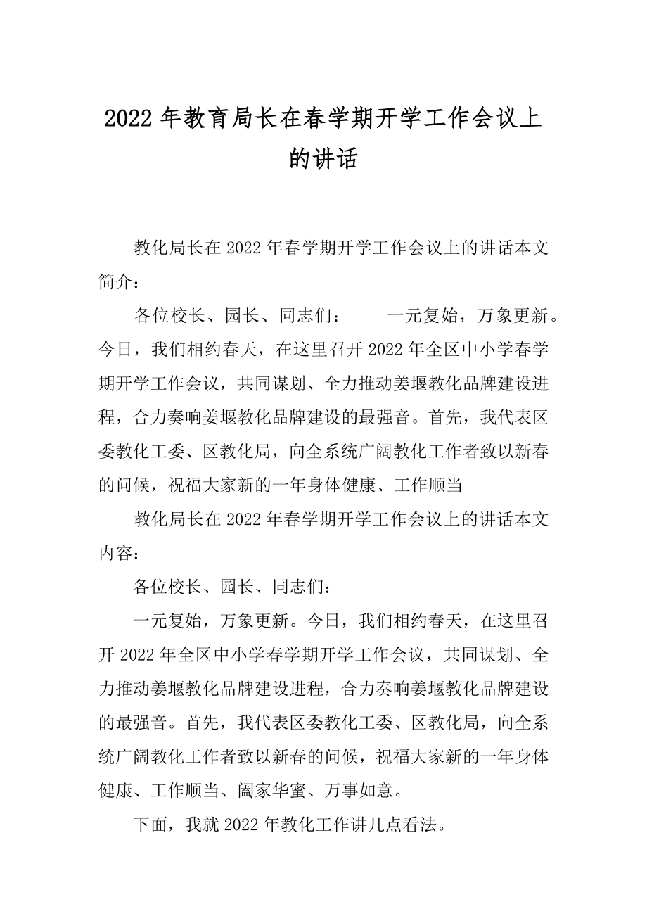 2022年教育局长在春学期开学工作会议上的讲话.docx_第1页