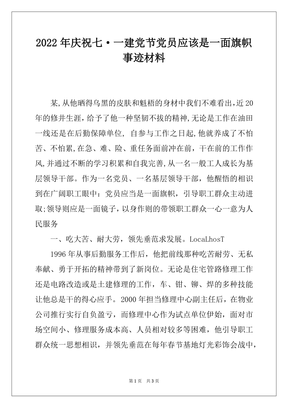 2022年庆祝七·一建党节党员应该是一面旗帜事迹材料.docx_第1页