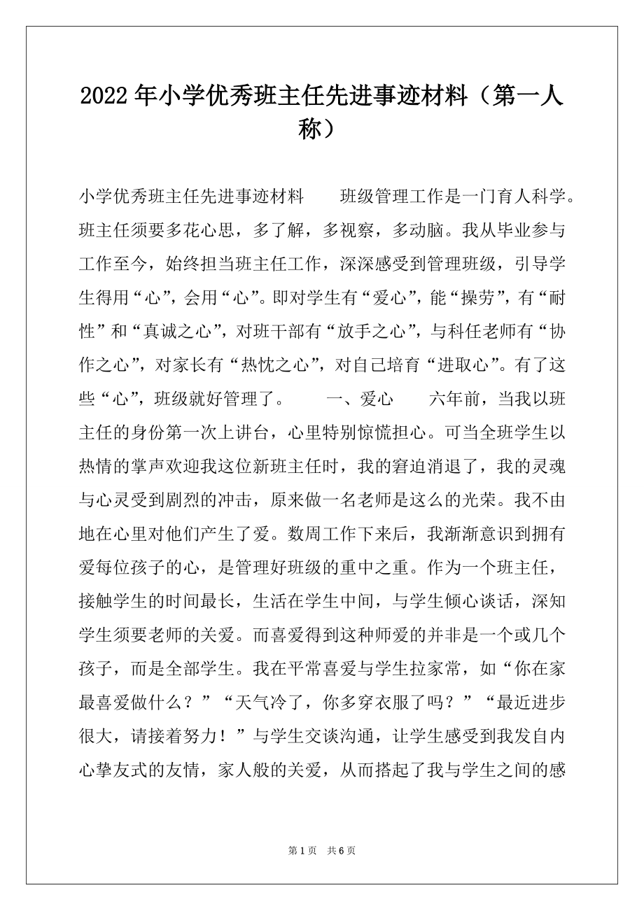 2022年小学优秀班主任先进事迹材料（第一人称）.docx_第1页