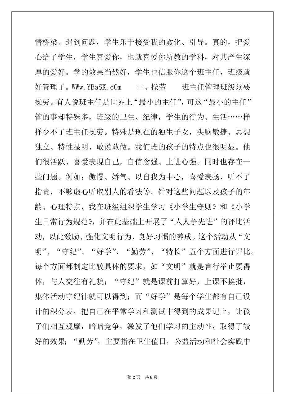 2022年小学优秀班主任先进事迹材料（第一人称）.docx_第2页