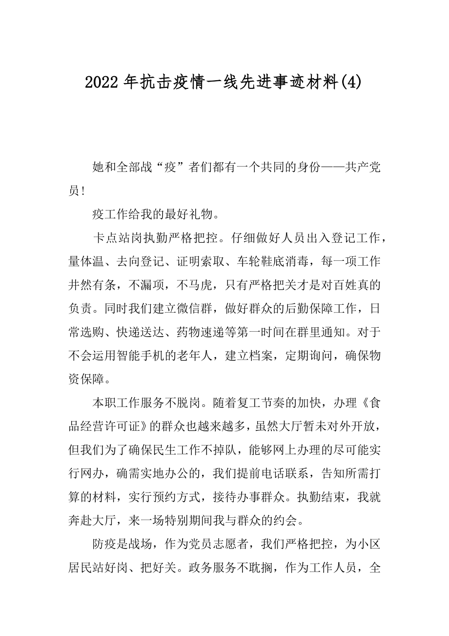 2022年抗击疫情一线先进事迹材料(4).docx_第1页