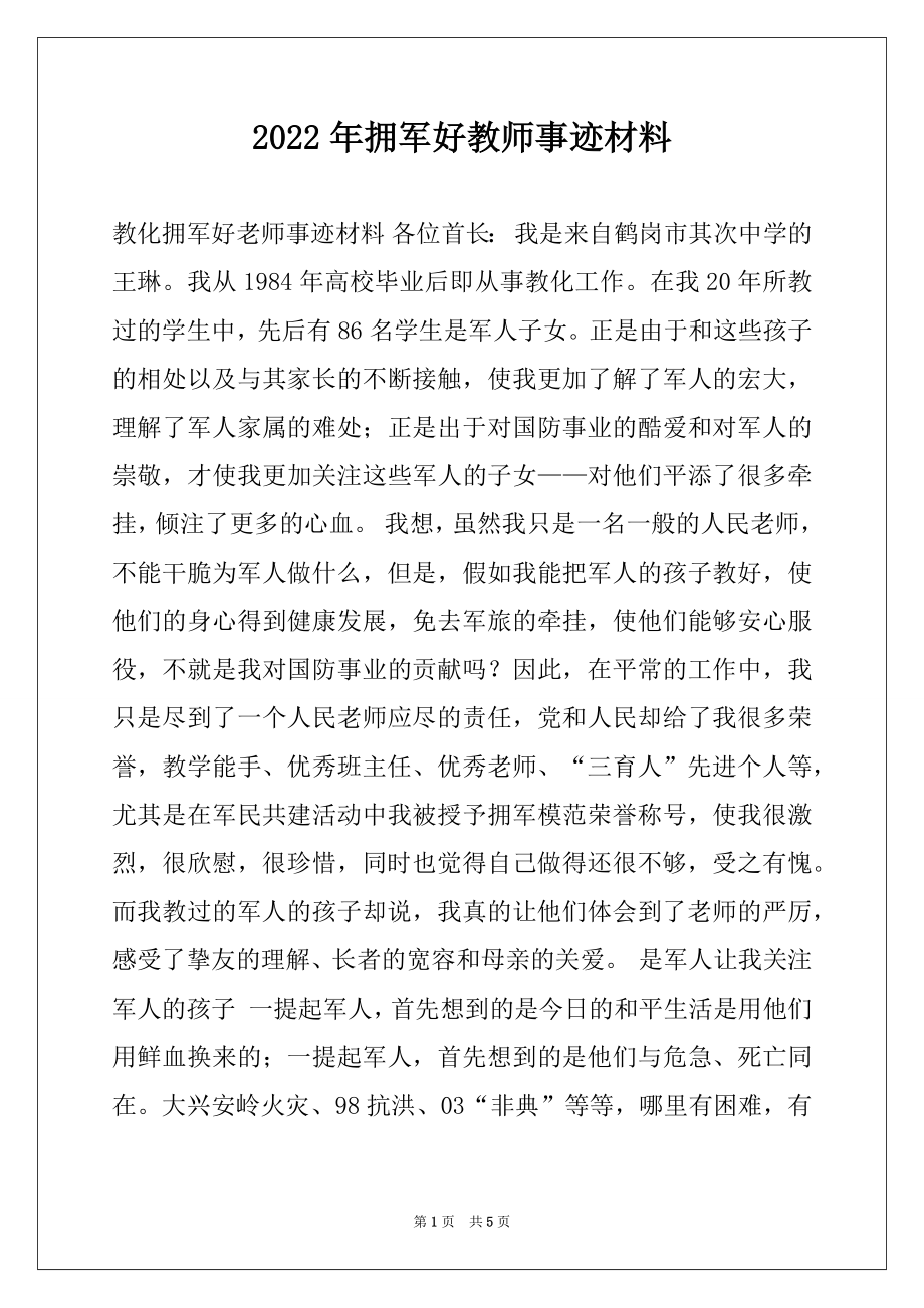 2022年拥军好教师事迹材料.docx_第1页