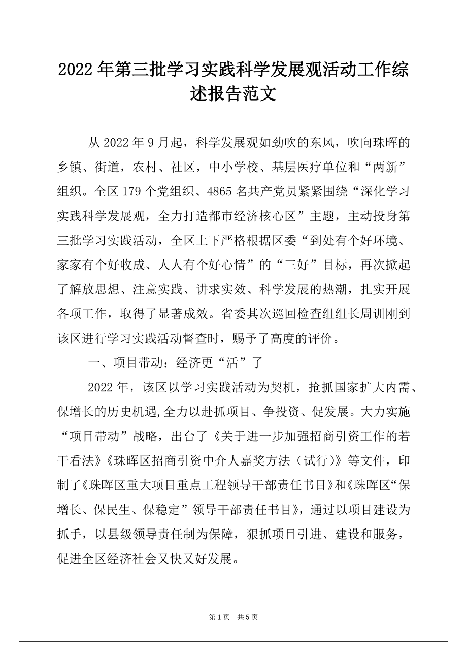 2022年第三批学习实践科学发展观活动工作综述报告范文.docx_第1页