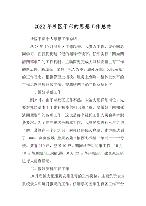 2022年社区干部的思想工作总结.docx