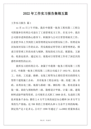 2022年工作实习报告集锦五篇例文.docx