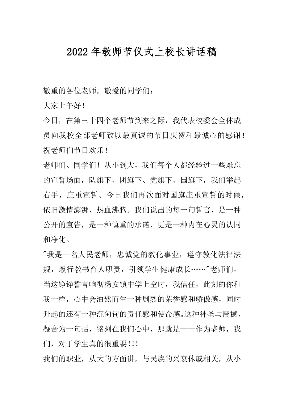 2022年教师节仪式上校长讲话稿.docx_第1页