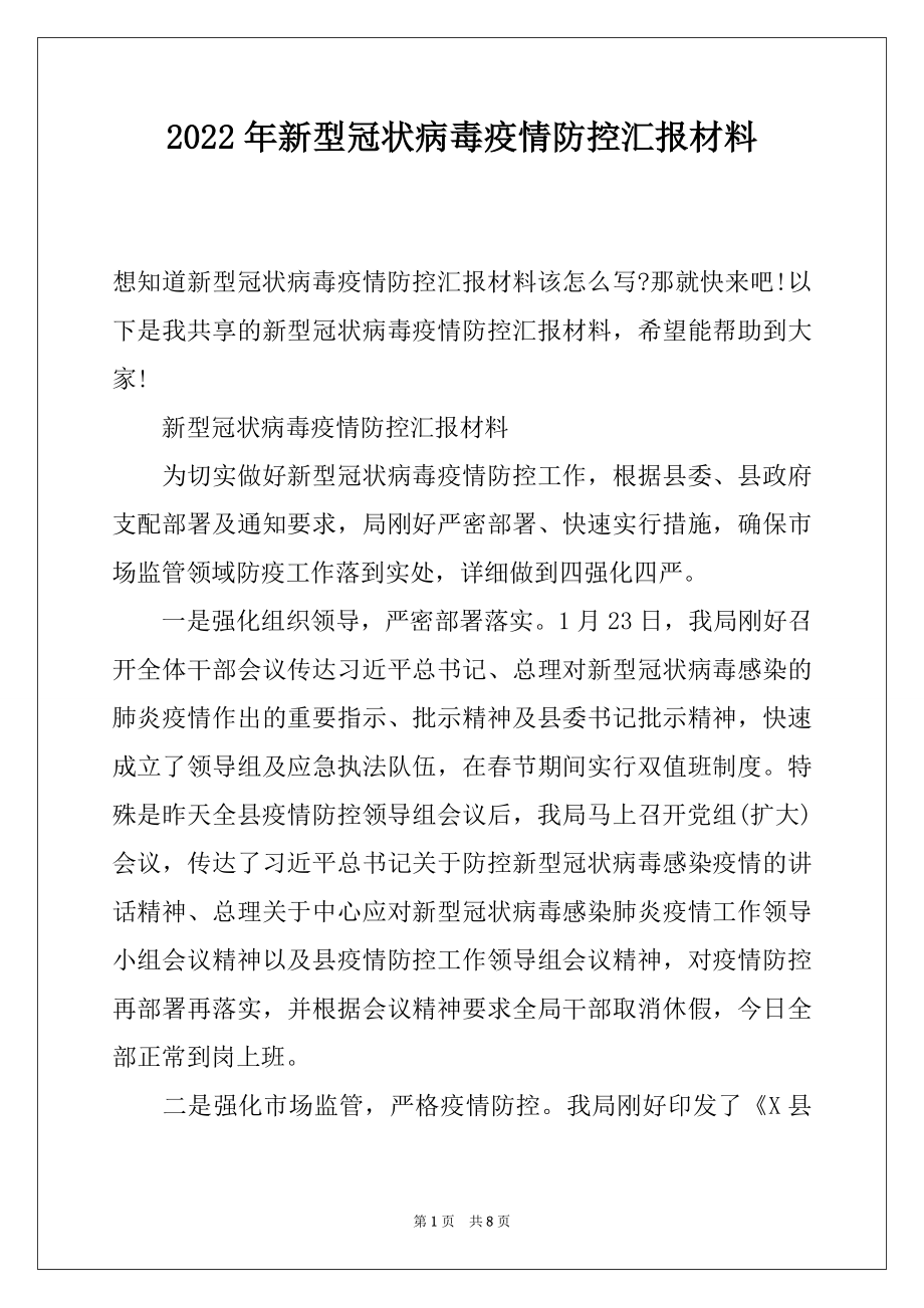 2022年新型冠状病毒疫情防控汇报材料.docx_第1页