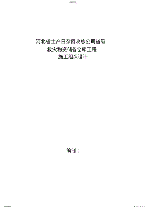 2022年某公司省级救灾物资储备仓库工程施工组织设计 .pdf