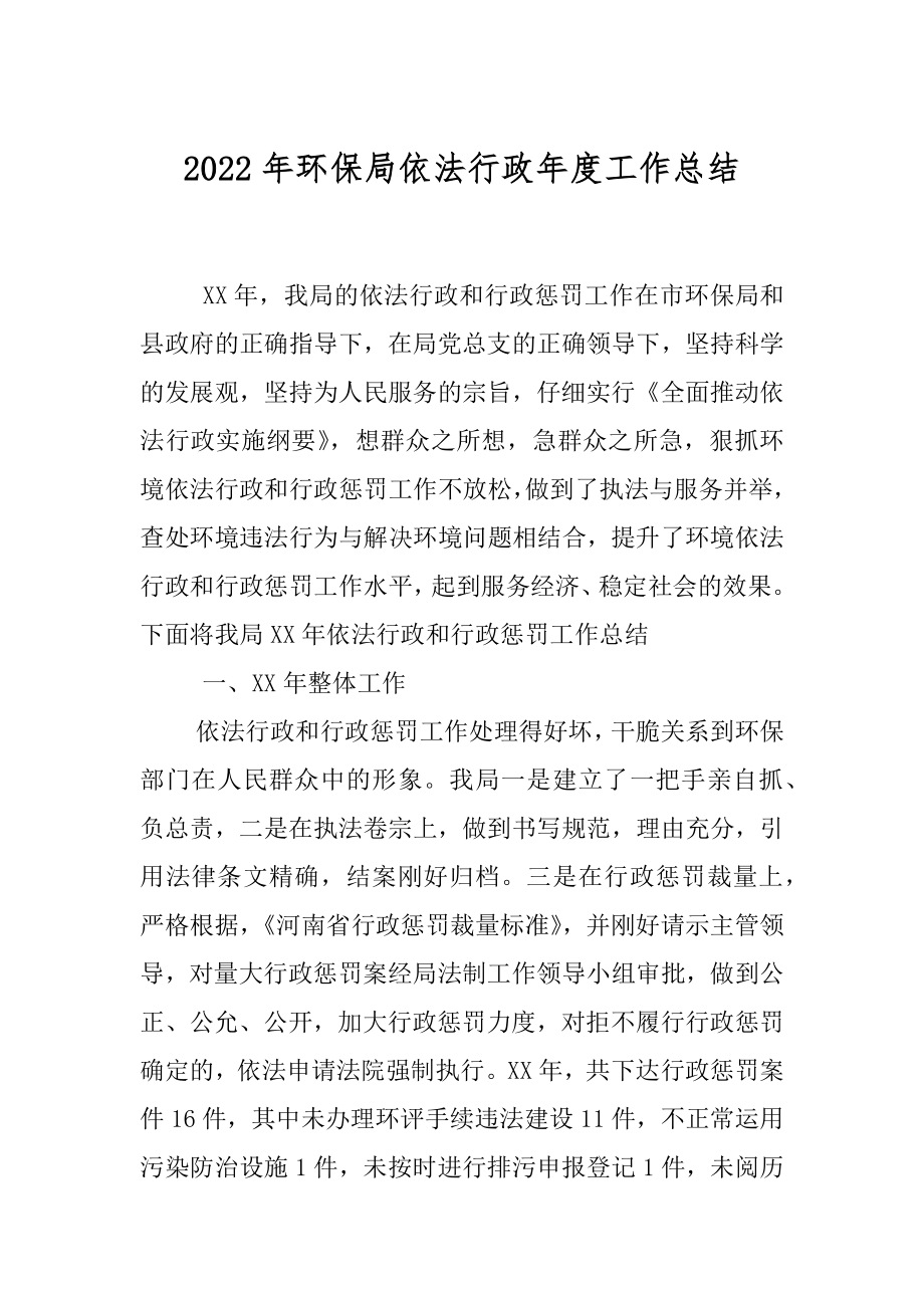 2022年环保局依法行政年度工作总结.docx_第1页