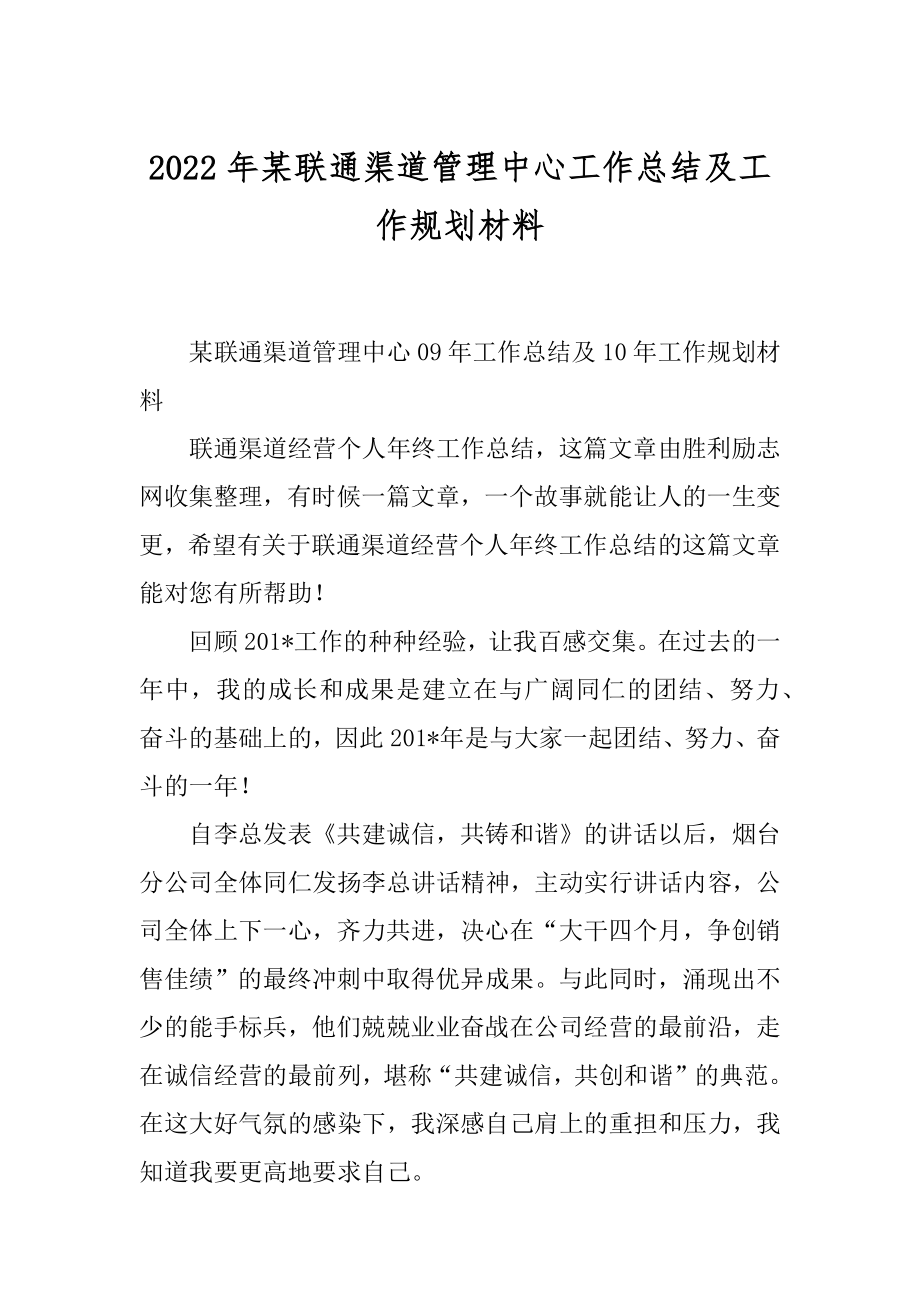 2022年某联通渠道管理中心工作总结及工作规划材料.docx_第1页