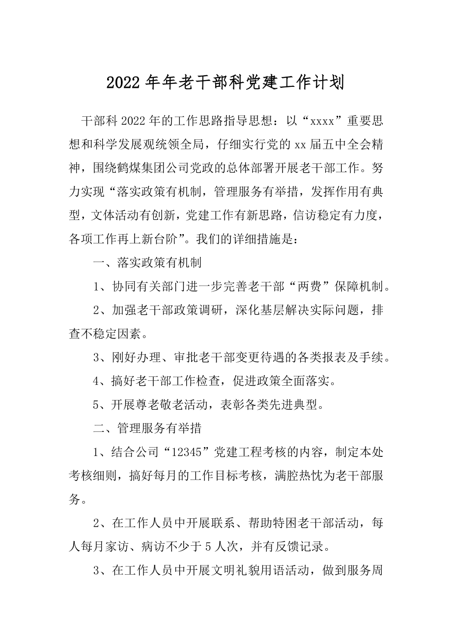 2022年年老干部科党建工作计划.docx_第1页