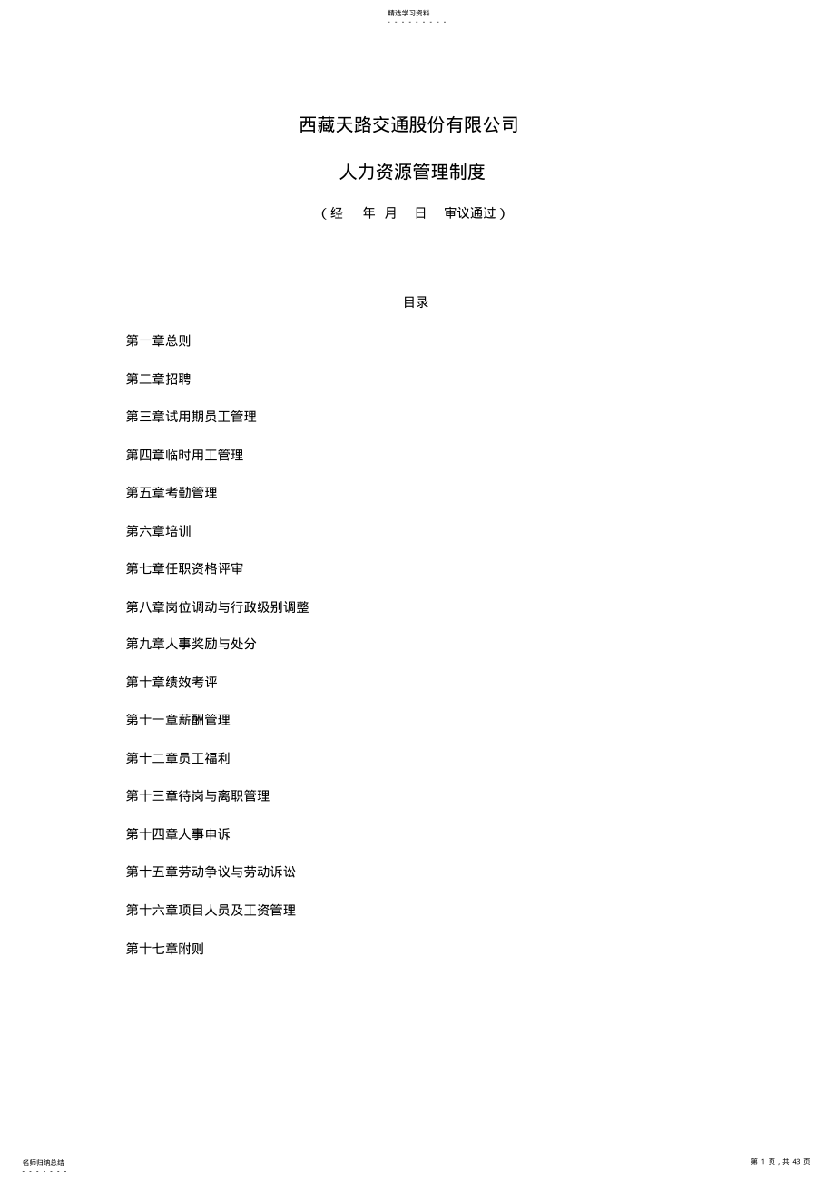 2022年某公司的人力资源管理制度规范 .pdf_第1页