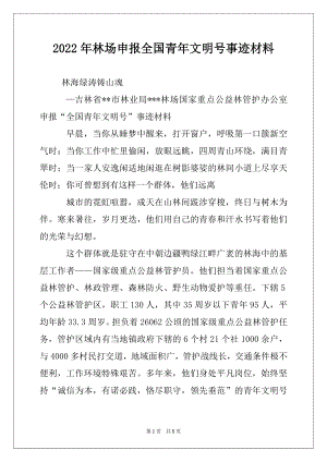 2022年林场申报全国青年文明号事迹材料.docx