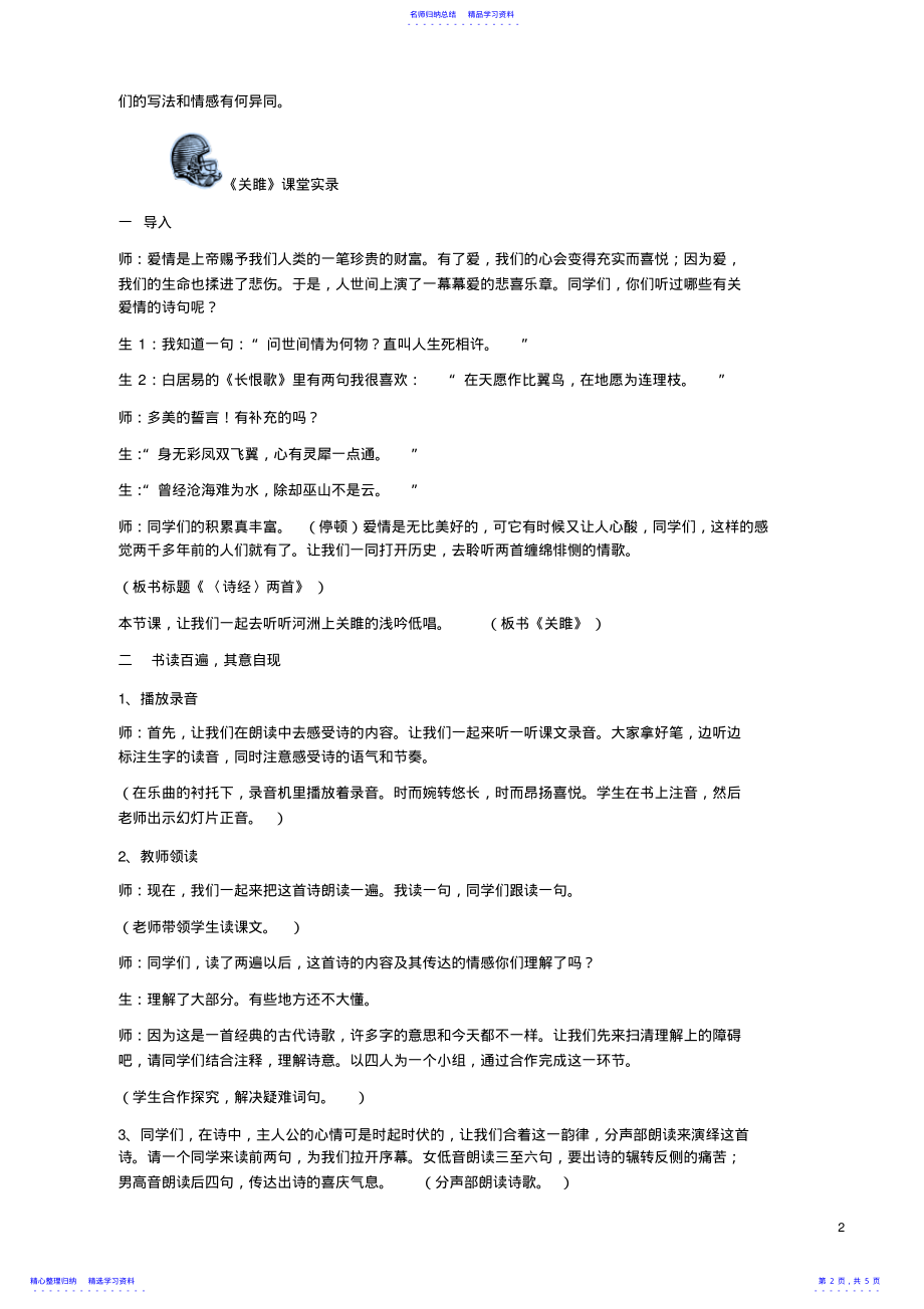 2022年《诗经两首》教学设计 .pdf_第2页