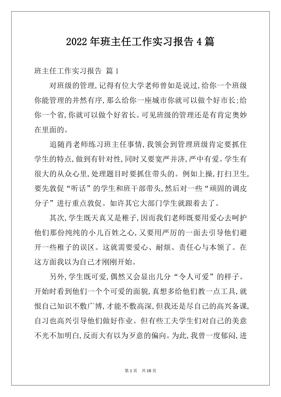 2022年班主任工作实习报告4篇例文.docx_第1页