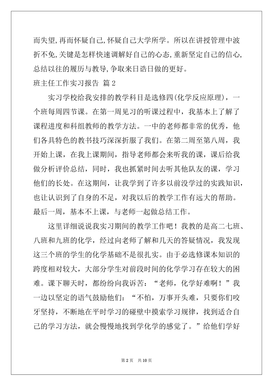 2022年班主任工作实习报告4篇例文.docx_第2页