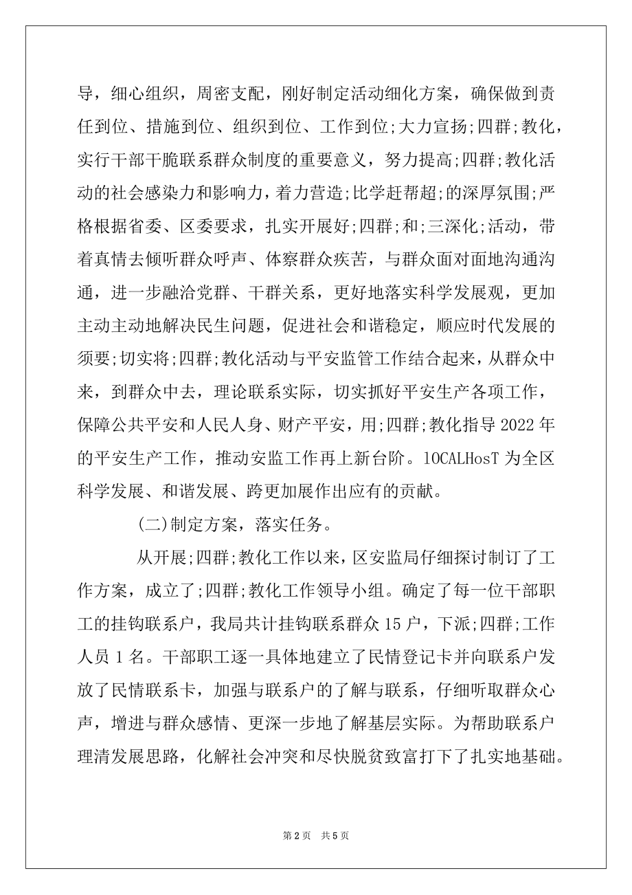 2022年安监局四群教育工作总结范文.docx_第2页