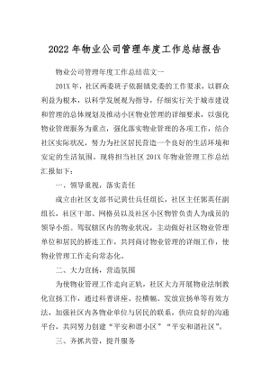 2022年物业公司管理年度工作总结报告.docx