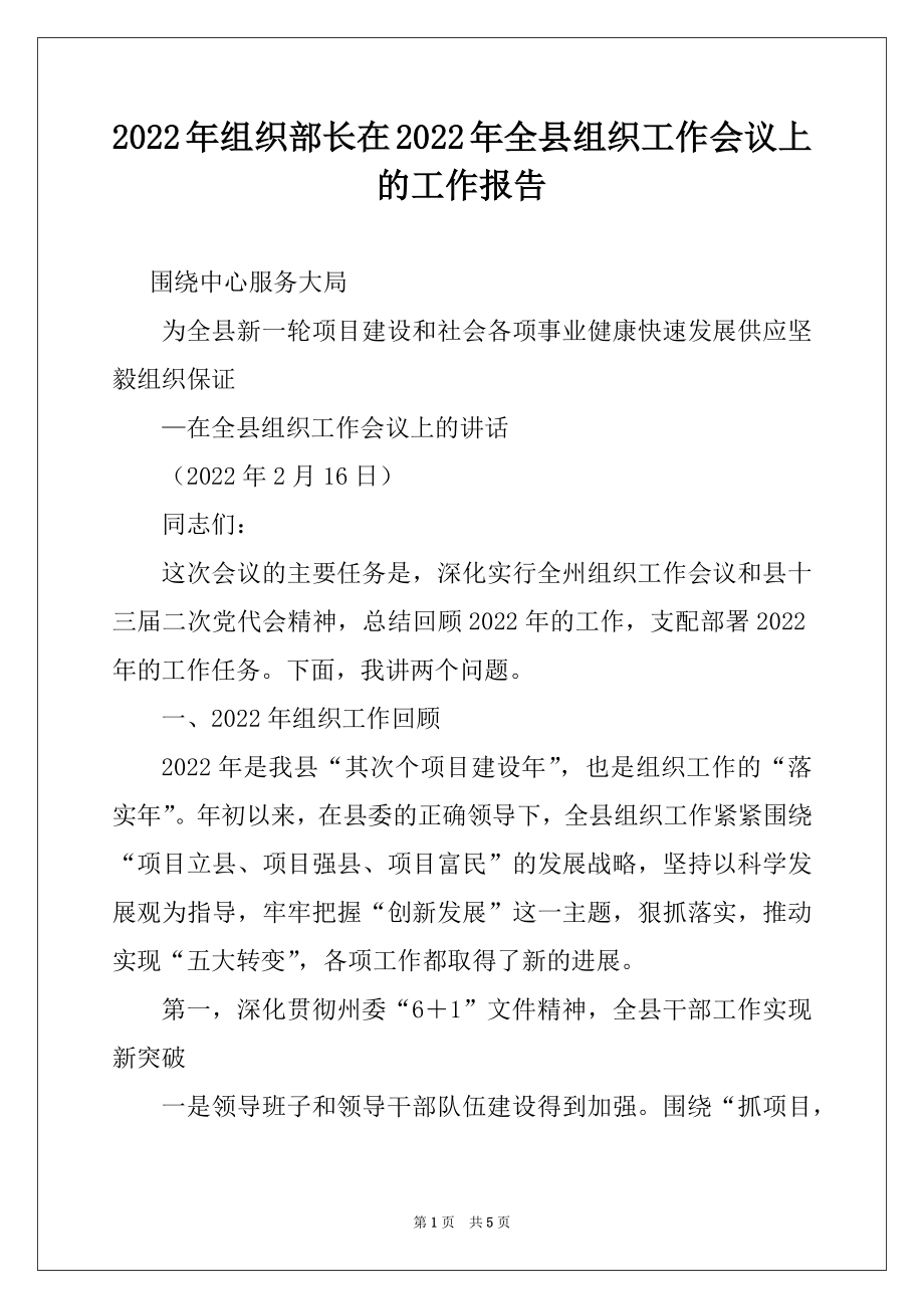 2022年组织部长在2022年全县组织工作会议上的工作报告例文.docx_第1页