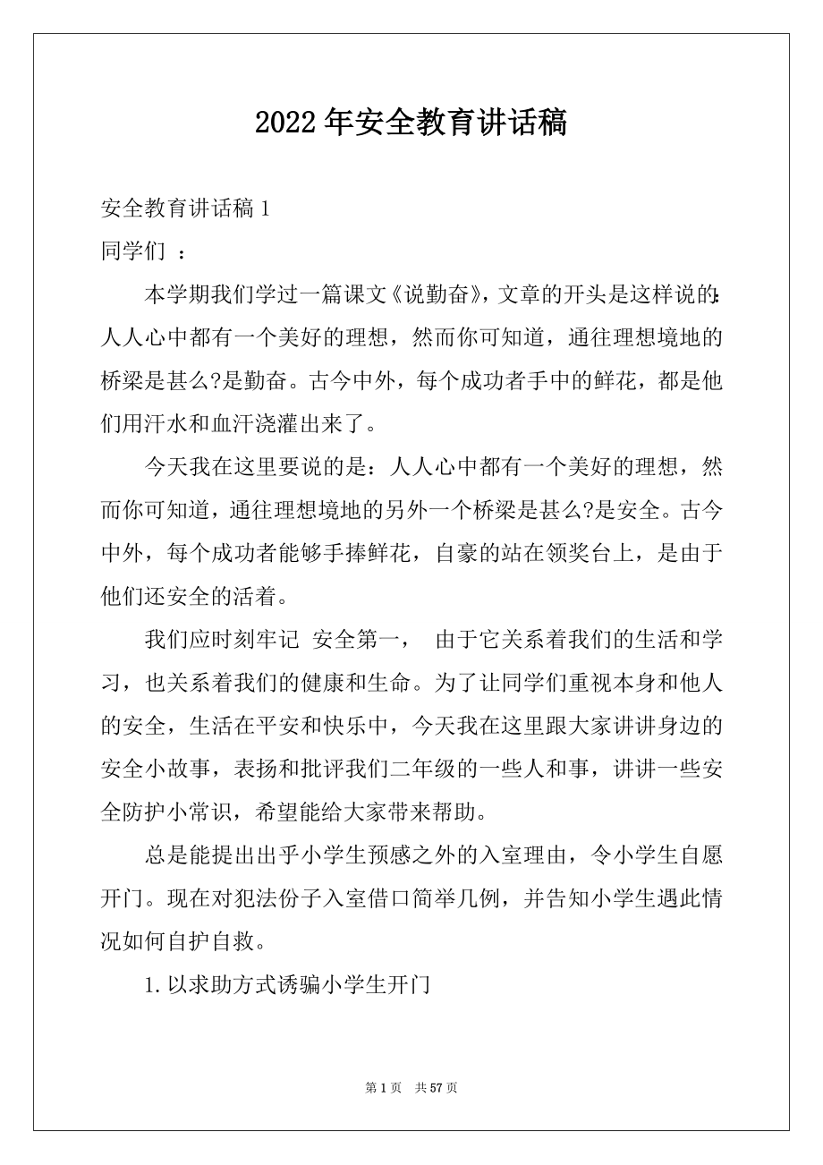 2022年安全教育讲话稿例文.docx_第1页