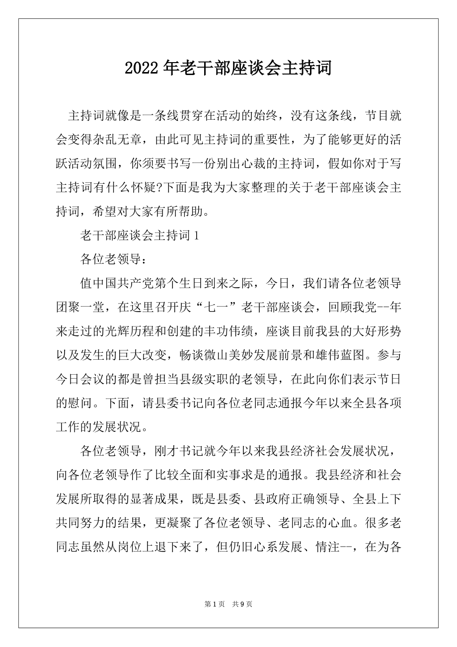 2022年老干部座谈会主持词精品.docx_第1页