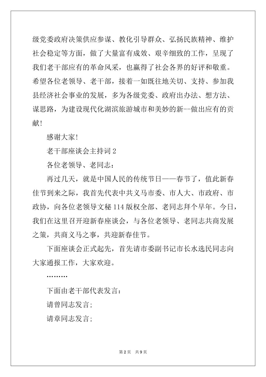 2022年老干部座谈会主持词精品.docx_第2页