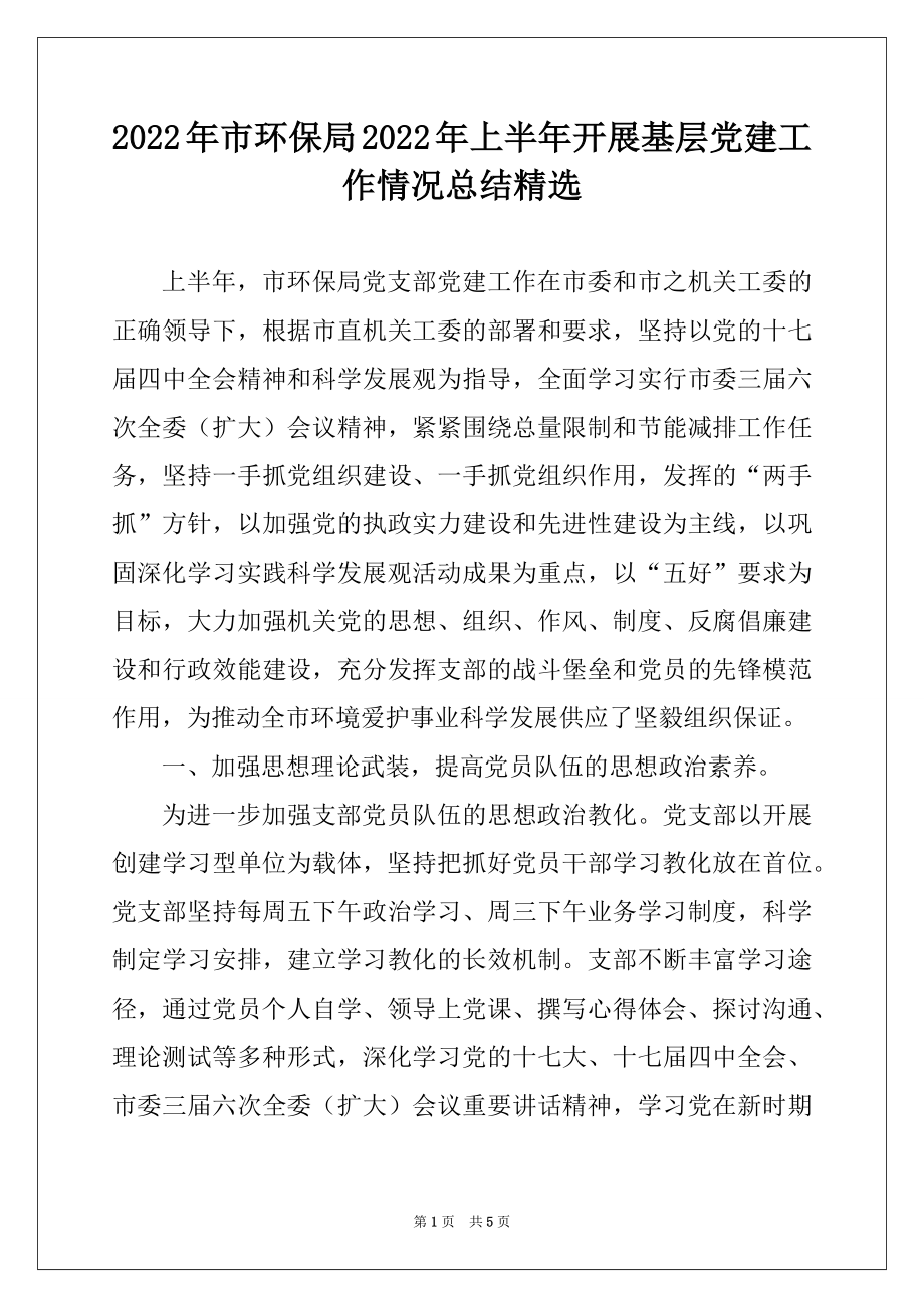 2022年市环保局2022年上半年开展基层党建工作情况总结精选.docx_第1页