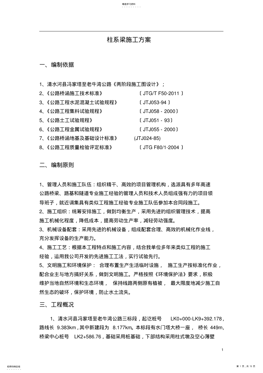 2022年柱系梁施工方案 .pdf_第1页