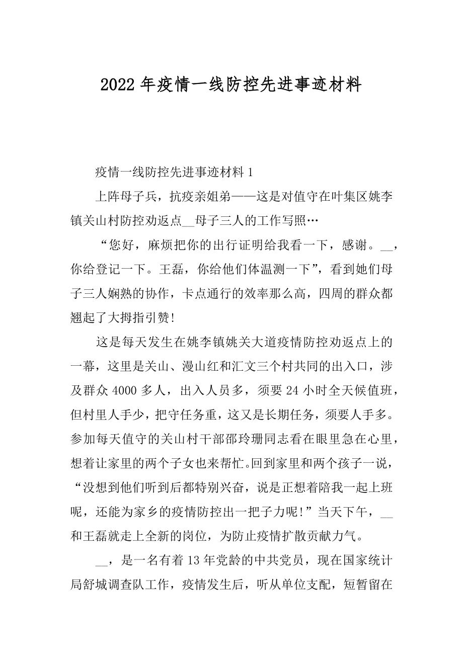 2022年疫情一线防控先进事迹材料.docx_第1页