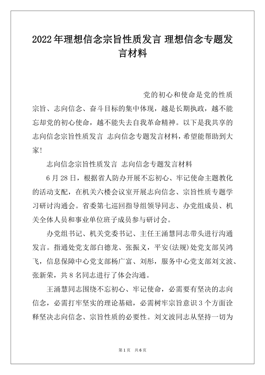 2022年理想信念宗旨性质发言 理想信念专题发言材料.docx_第1页