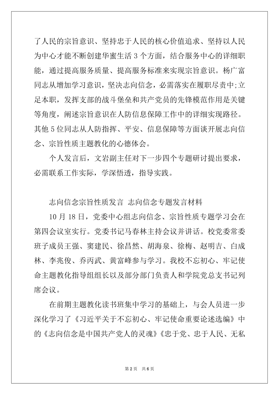 2022年理想信念宗旨性质发言 理想信念专题发言材料.docx_第2页