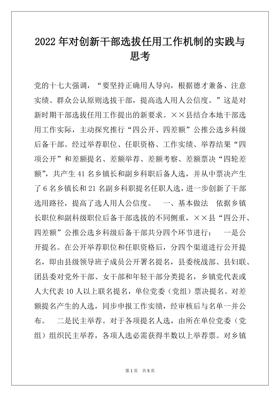 2022年对创新干部选拔任用工作机制的实践与思考.docx_第1页