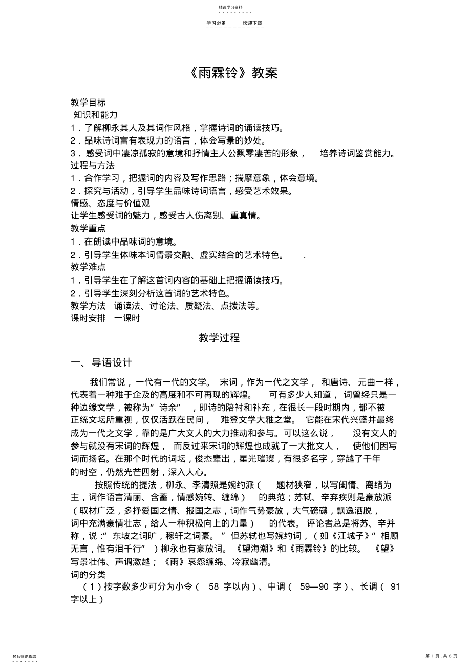 2022年柳永《雨霖铃》教案 .pdf_第1页