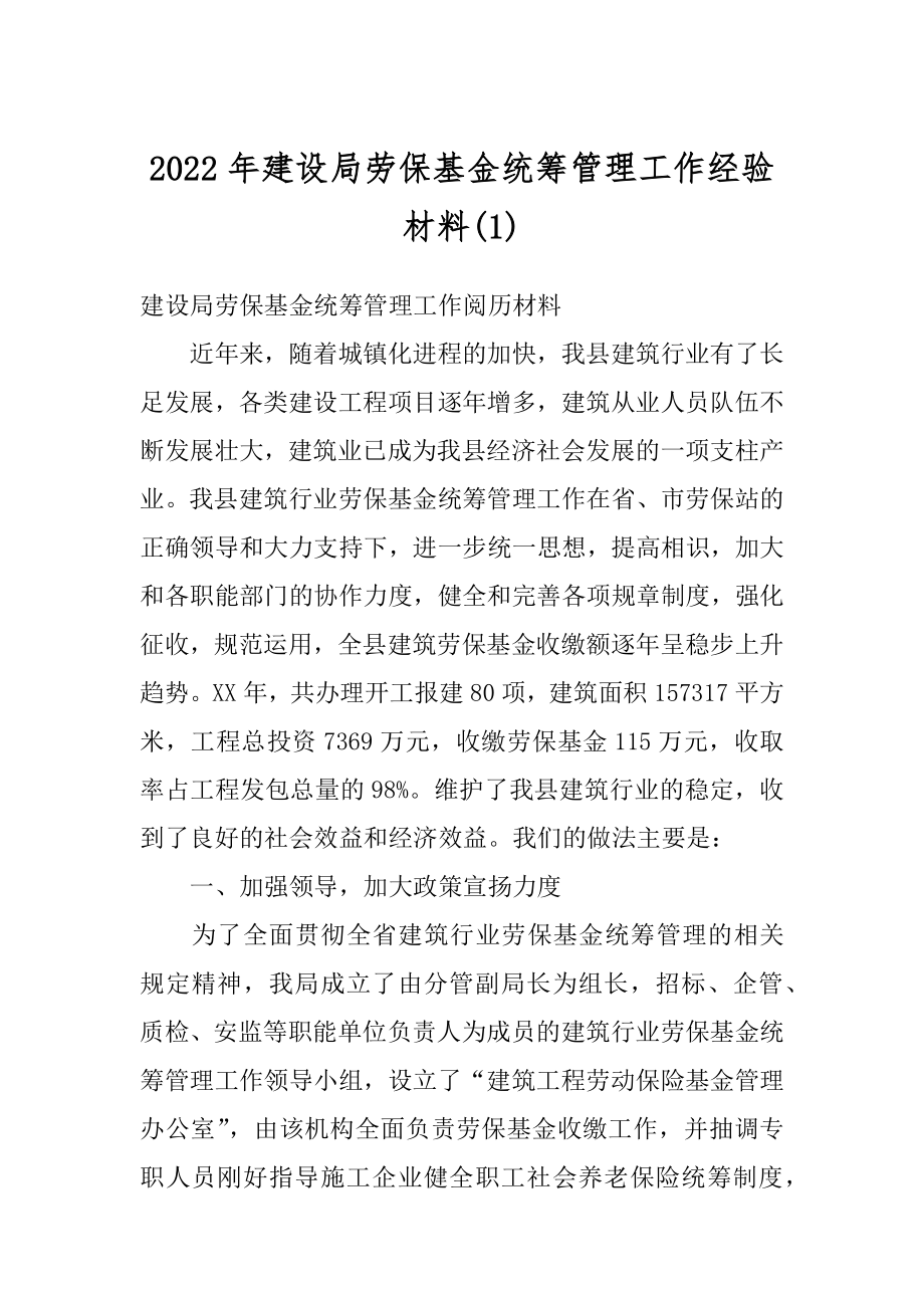 2022年建设局劳保基金统筹管理工作经验材料(1).docx_第1页