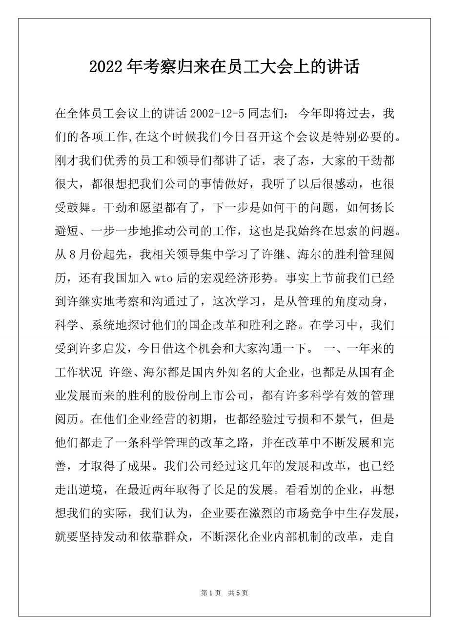 2022年考察归来在员工大会上的讲话.docx_第1页