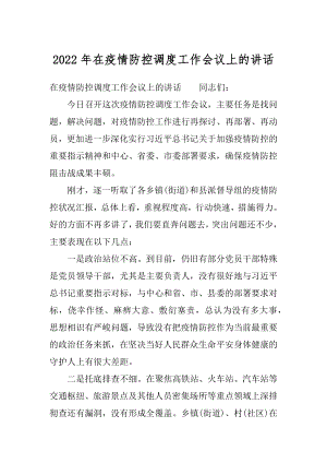 2022年在疫情防控调度工作会议上的讲话.docx