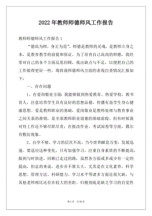 2022年教师师德师风工作报告例文.docx