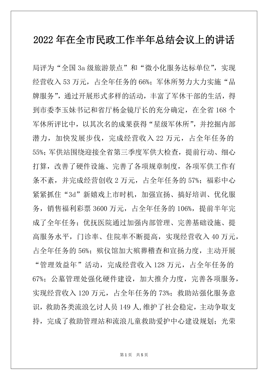 2022年在全市民政工作半年总结会议上的讲话精选.docx_第1页