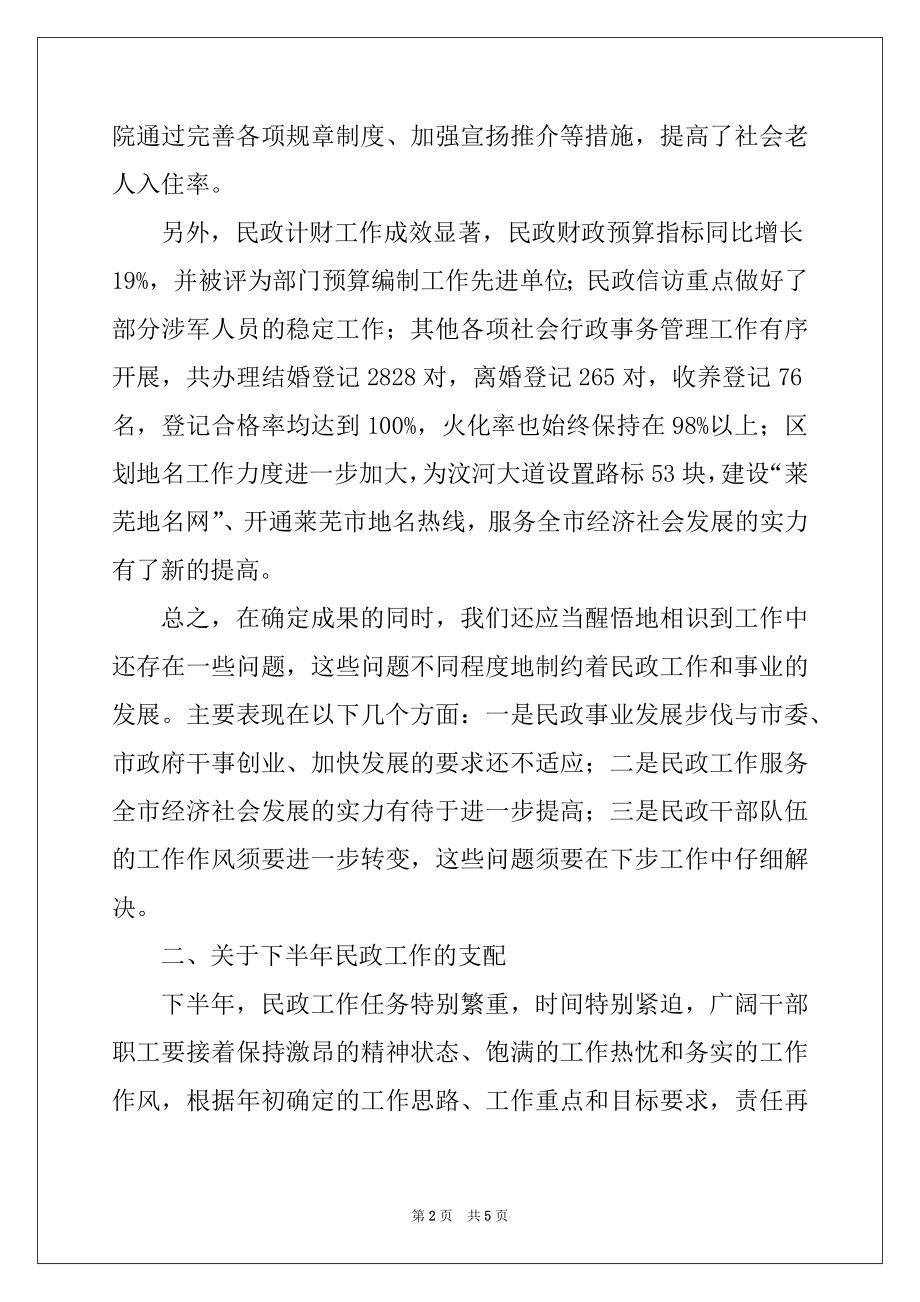 2022年在全市民政工作半年总结会议上的讲话精选.docx_第2页