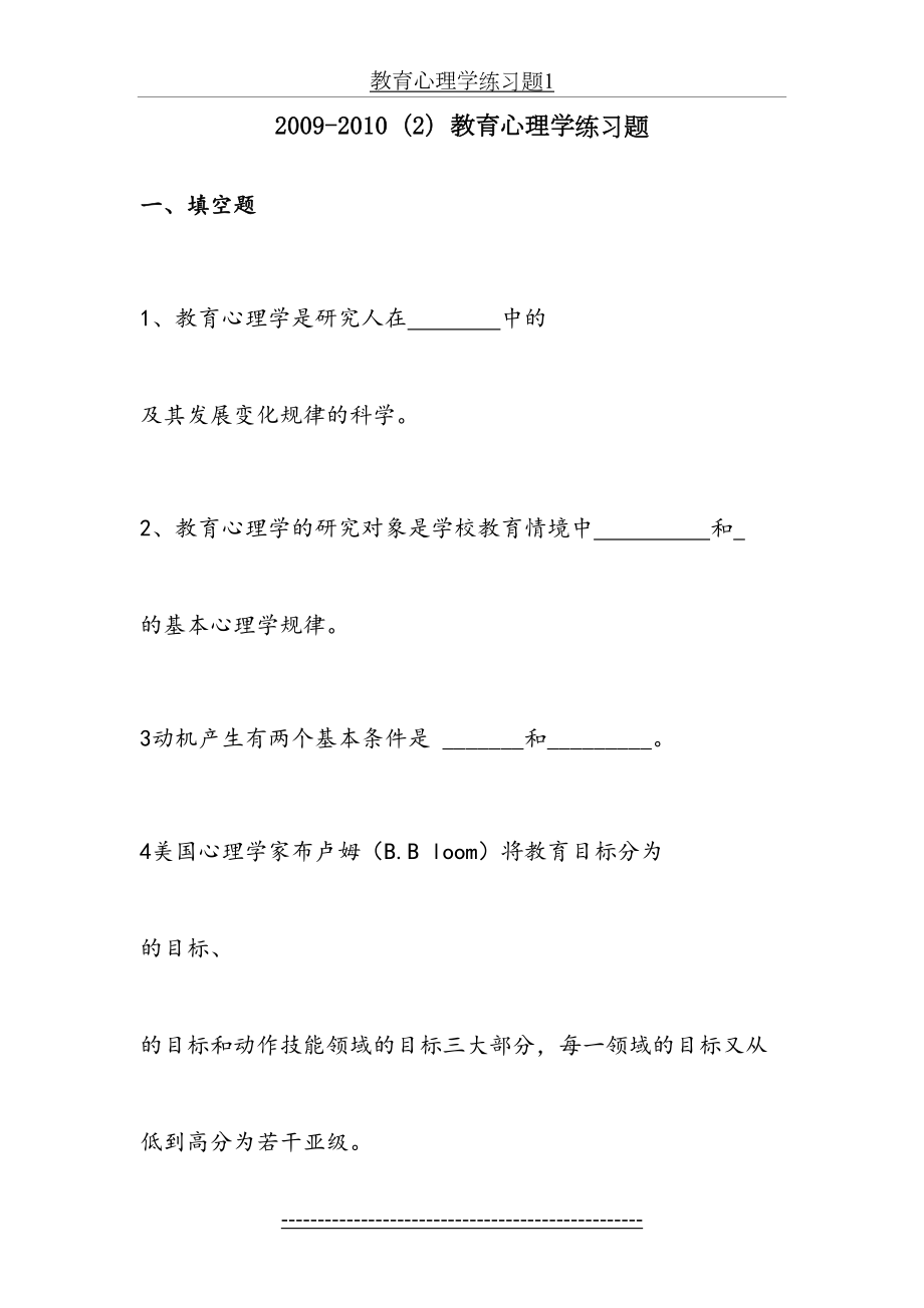 教育心理学练习题1.doc_第2页